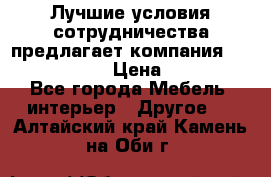 Лучшие условия сотрудничества предлагает компания «Grand Kamin» › Цена ­ 5 999 - Все города Мебель, интерьер » Другое   . Алтайский край,Камень-на-Оби г.